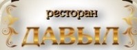 Ресторан «Давыл» Ресторан «Давыл»
